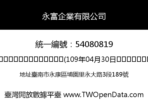 永富企業有限公司