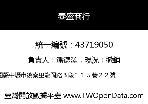 泰盛商行