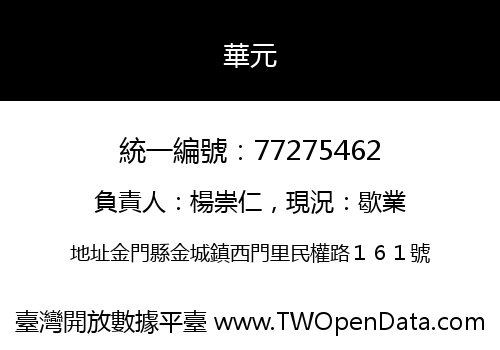 華元