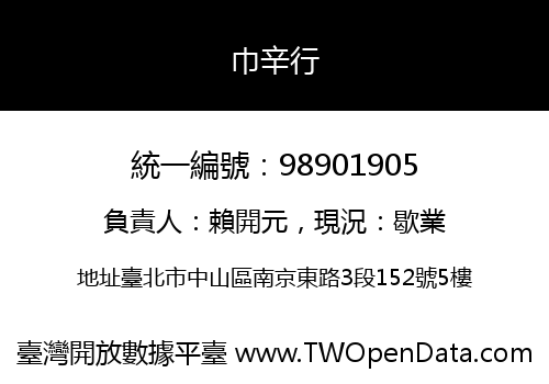 巾辛行