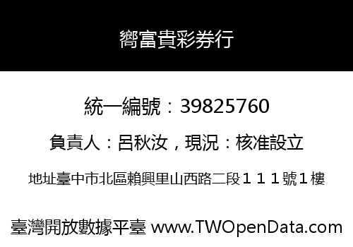 嚮富貴彩券行