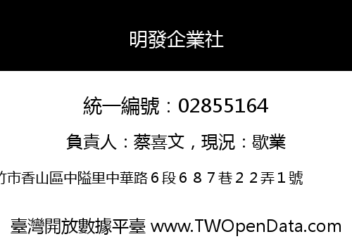 明發企業社