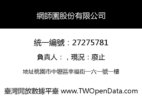 網師園股份有限公司