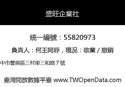 盛旺企業社