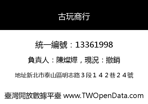 古玩商行