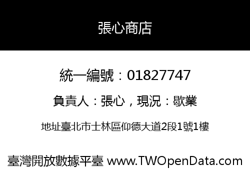 張心商店