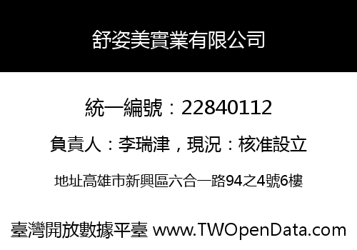 舒姿美實業有限公司