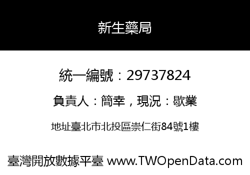 新生藥局