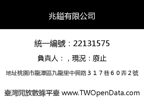 兆鎰有限公司