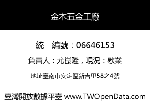 金木五金工廠