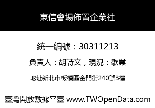 東信會場佈置企業社