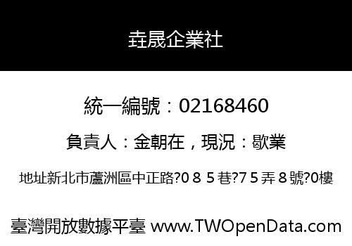 垚晟企業社