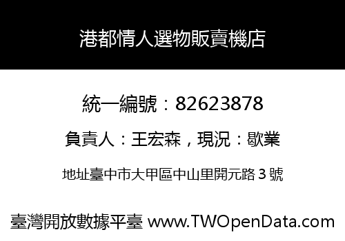 港都情人選物販賣機店