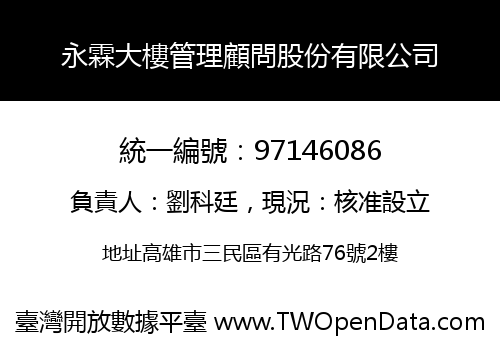 永霖大樓管理顧問股份有限公司
