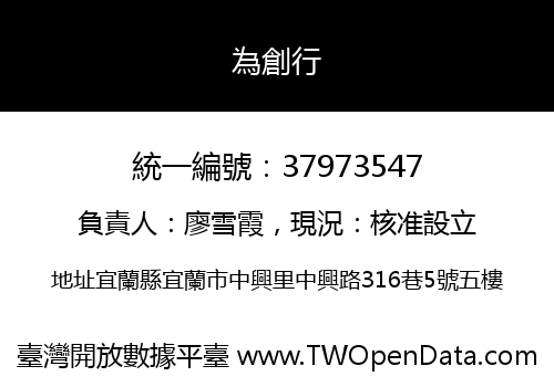 為創行