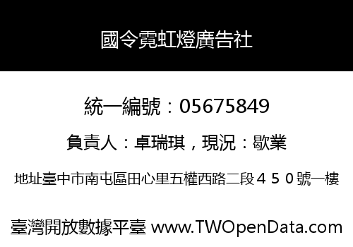 國令霓虹燈廣告社