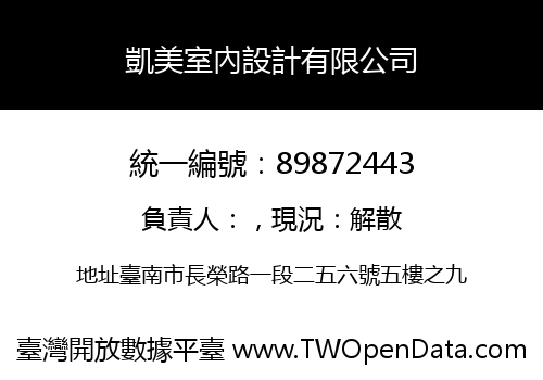 凱美室內設計有限公司