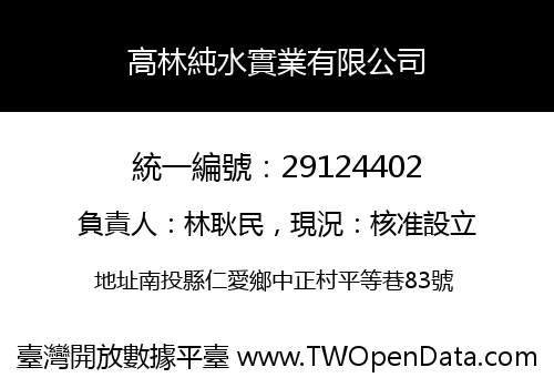 高林純水實業有限公司