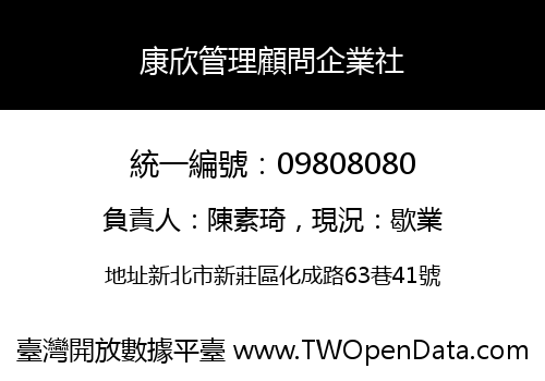 康欣管理顧問企業社