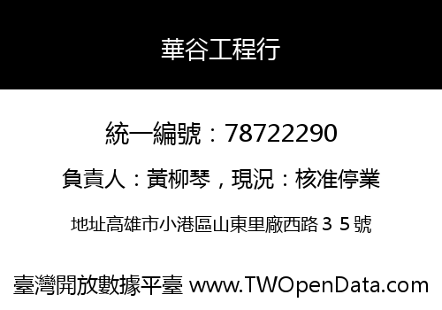 華谷工程行