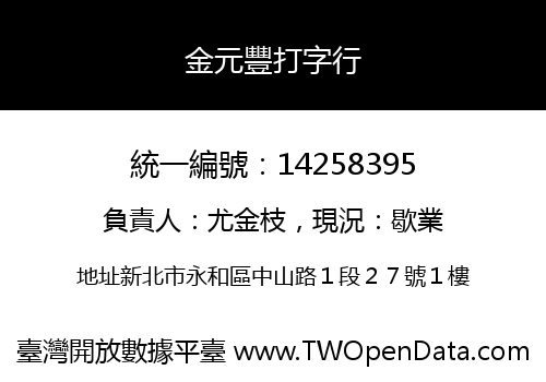 金元豐打字行