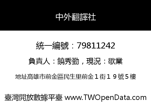 中外翻譯社