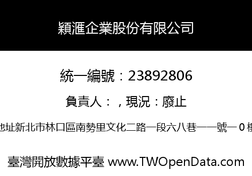穎滙企業股份有限公司