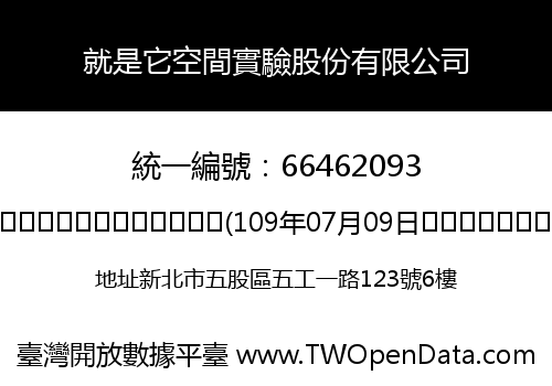就是它空間實驗股份有限公司