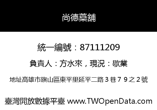 尚德藥舖