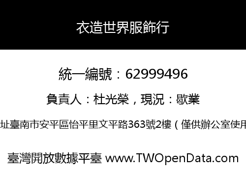 衣造世界服飾行
