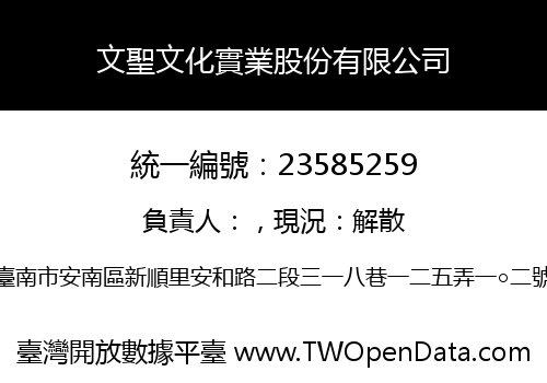 文聖文化實業股份有限公司
