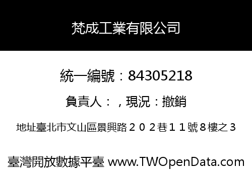 梵成工業有限公司