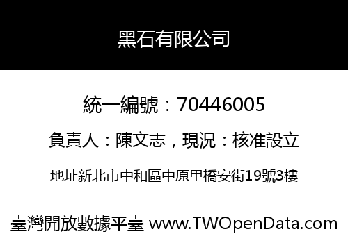 黑石有限公司