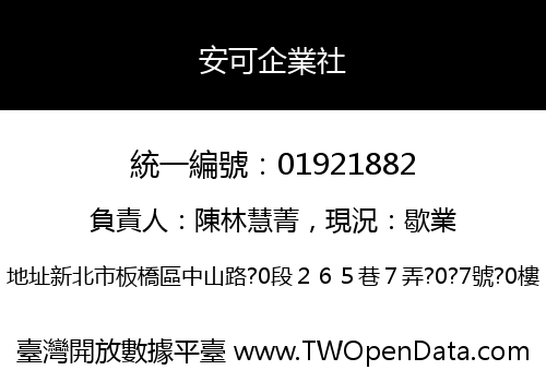 安可企業社
