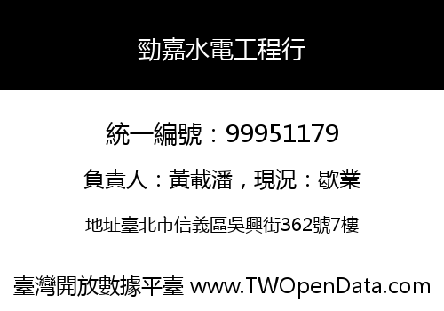 勁嘉水電工程行