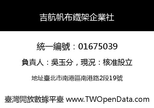 吉航帆布鐵架企業社