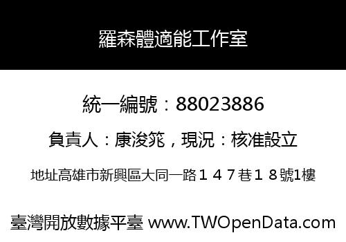 羅森體適能工作室