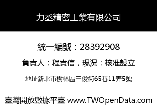 力丞精密工業有限公司