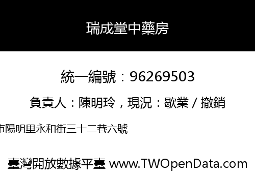 瑞成堂中藥房