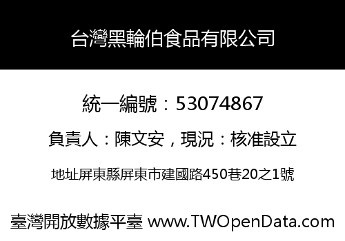 台灣黑輪伯食品有限公司