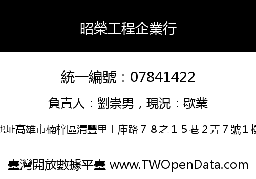 昭榮工程企業行