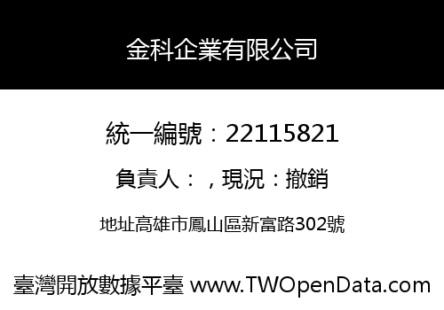 金科企業有限公司