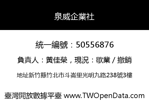 泉威企業社