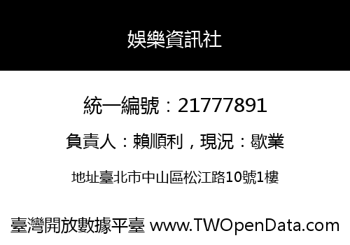 娛樂資訊社