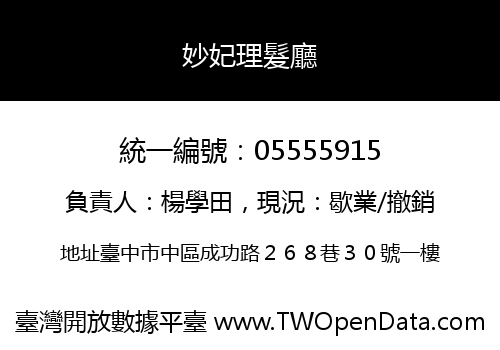 妙妃理髮廳