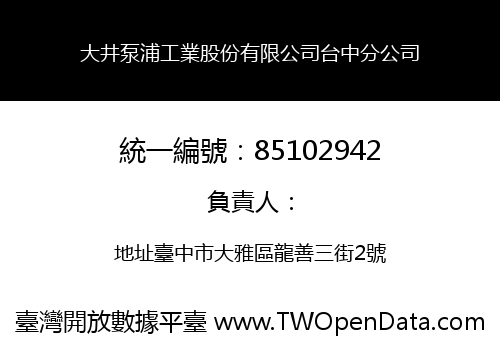 大井泵浦工業股份有限公司台中分公司