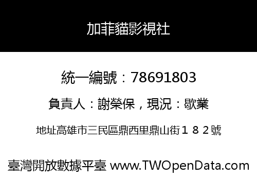 加菲貓影視社