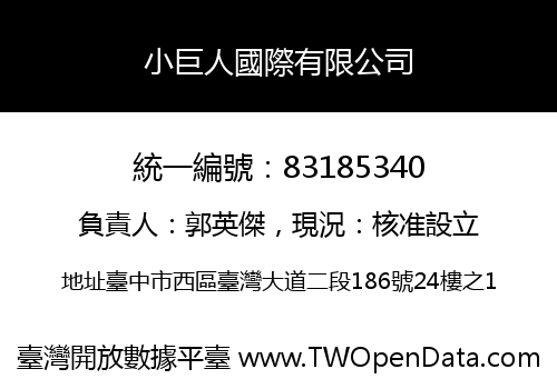 小巨人國際有限公司