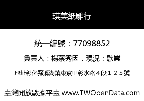 琪美紙雕行