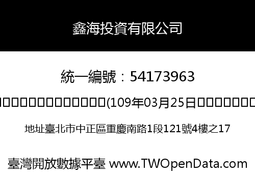 鑫海投資有限公司